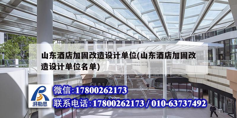 山東酒店加固改造設計單位(山東酒店加固改造設計單位名單) 結(jié)構電力行業(yè)施工