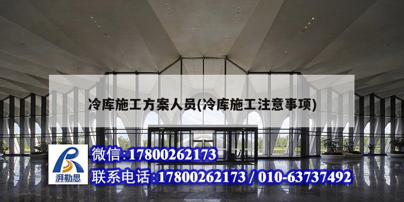 冷庫施工方案人員(冷庫施工注意事項) 建筑效果圖設計