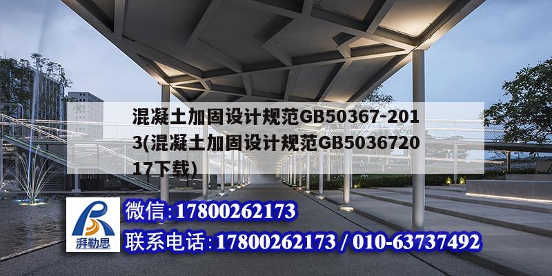 混凝土加固設(shè)計(jì)規(guī)范GB50367-2013(混凝土加固設(shè)計(jì)規(guī)范GB503672017下載)