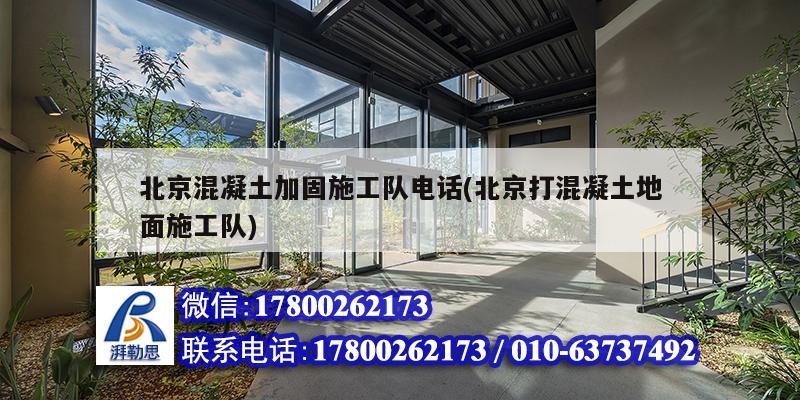 北京混凝土加固施工隊(duì)電話(北京打混凝土地面施工隊(duì)) 北京加固設(shè)計(jì)