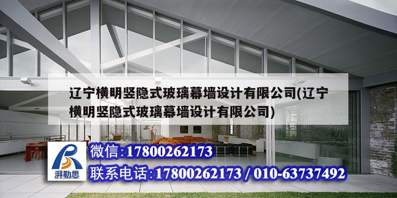 遼寧橫明豎隱式玻璃幕墻設(shè)計有限公司(遼寧橫明豎隱式玻璃幕墻設(shè)計有限公司)