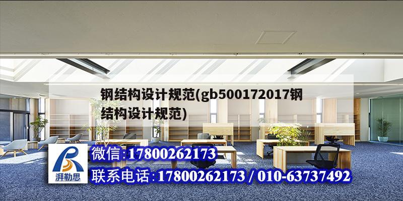 鋼結(jié)構(gòu)設計規(guī)范(gb500172017鋼結(jié)構(gòu)設計規(guī)范)