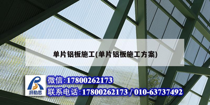 單片鋁板施工(單片鋁板施工方案) 建筑效果圖設(shè)計(jì)