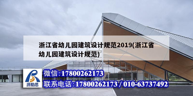 浙江省幼兒園建筑設計規(guī)范2019(浙江省幼兒園建筑設計規(guī)范)