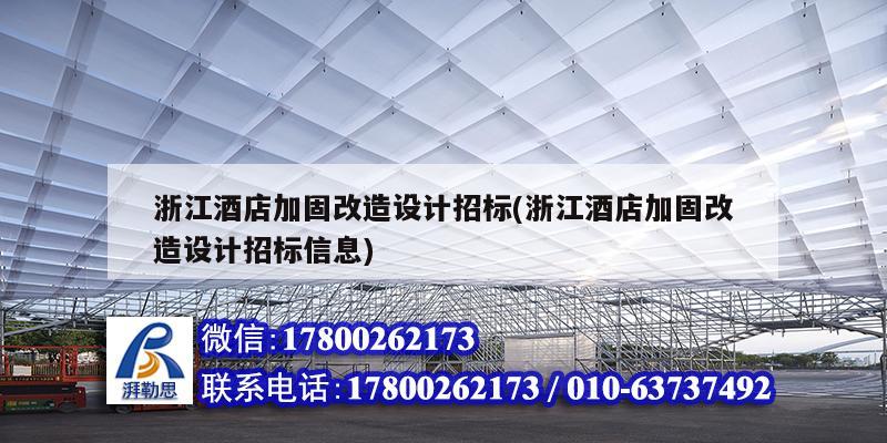 浙江酒店加固改造設計招標(浙江酒店加固改造設計招標信息) 鋼結(jié)構(gòu)玻璃棧道設計