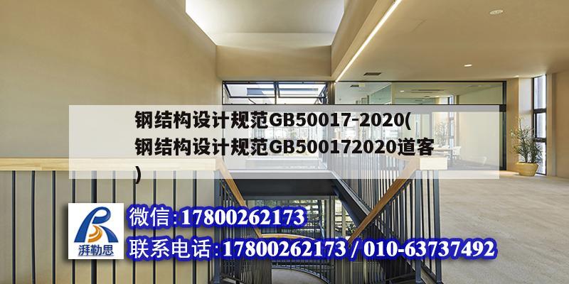 鋼結(jié)構(gòu)設(shè)計(jì)規(guī)范GB50017-2020(鋼結(jié)構(gòu)設(shè)計(jì)規(guī)范GB500172020道客) 鋼結(jié)構(gòu)門式鋼架施工