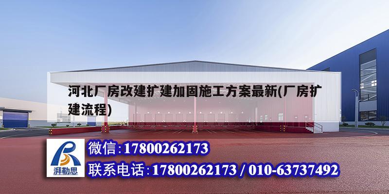 河北廠房改建擴(kuò)建加固施工方案最新(廠房擴(kuò)建流程)