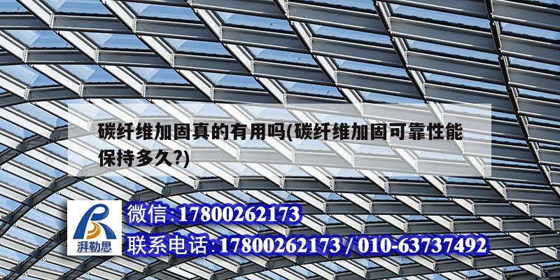 碳纖維加固真的有用嗎(碳纖維加固可靠性能保持多久?) 鋼結(jié)構(gòu)鋼結(jié)構(gòu)停車場設(shè)計(jì)