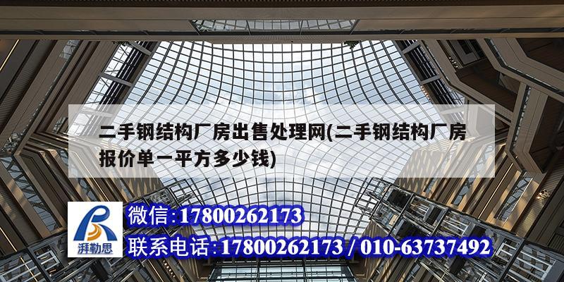 二手鋼結構廠房出售處理網(wǎng)(二手鋼結構廠房報價單一平方多少錢)