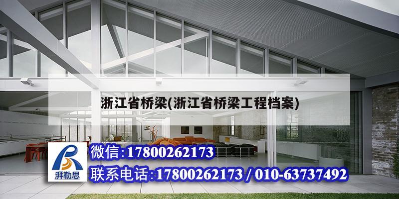 浙江省橋梁(浙江省橋梁工程檔案) 結(jié)構(gòu)砌體設(shè)計