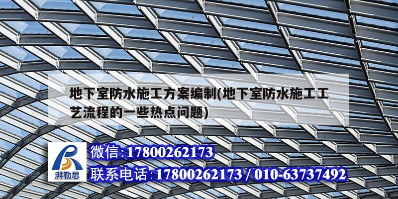 地下室防水施工方案編制(地下室防水施工工藝流程的一些熱點問題)