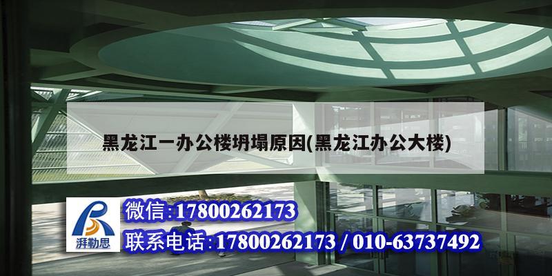 黑龍江一辦公樓坍塌原因(黑龍江辦公大樓) 鋼結(jié)構(gòu)鋼結(jié)構(gòu)停車場設(shè)計(jì)