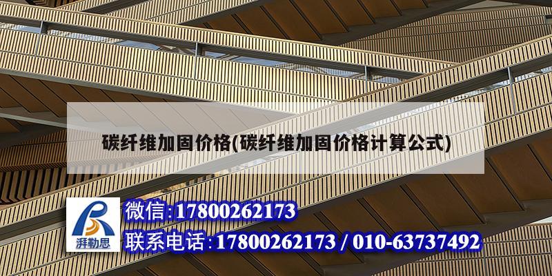 碳纖維加固價格(碳纖維加固價格計算公式) 結構機械鋼結構設計