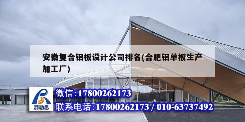 安徽復合鋁板設計公司排名(合肥鋁單板生產加工廠) 結構電力行業(yè)施工