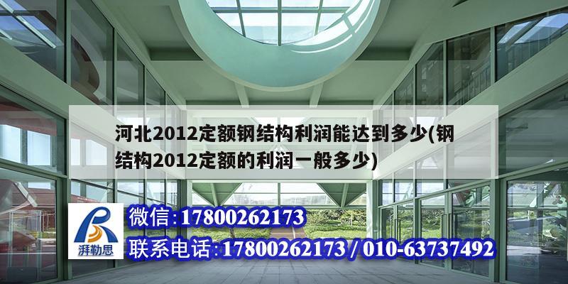 河北2012定額鋼結(jié)構(gòu)利潤(rùn)能達(dá)到多少(鋼結(jié)構(gòu)2012定額的利潤(rùn)一般多少) 結(jié)構(gòu)機(jī)械鋼結(jié)構(gòu)設(shè)計(jì)