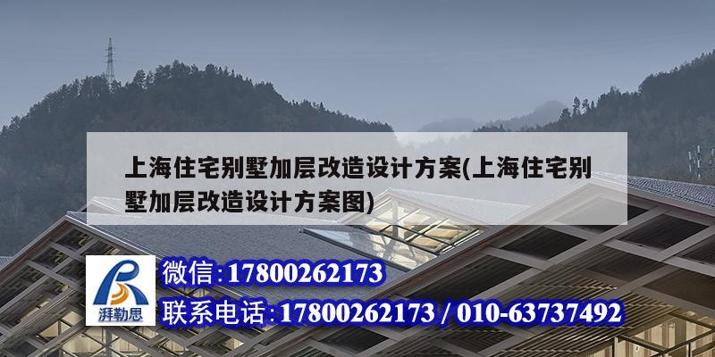 上海住宅別墅加層改造設(shè)計方案(上海住宅別墅加層改造設(shè)計方案圖) 結(jié)構(gòu)工業(yè)鋼結(jié)構(gòu)施工