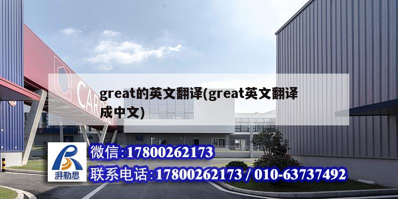 great的英文翻譯(great英文翻譯成中文)