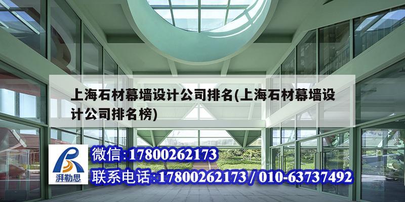 上海石材幕墻設(shè)計公司排名(上海石材幕墻設(shè)計公司排名榜)