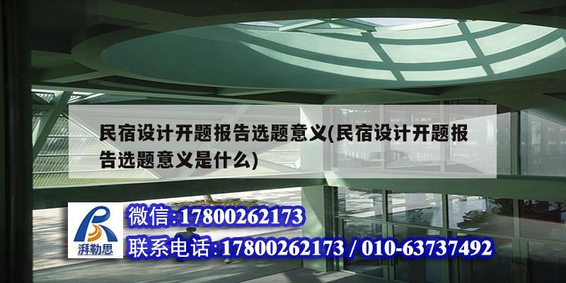 民宿設(shè)計(jì)開題報(bào)告選題意義(民宿設(shè)計(jì)開題報(bào)告選題意義是什么) 裝飾工裝設(shè)計(jì)