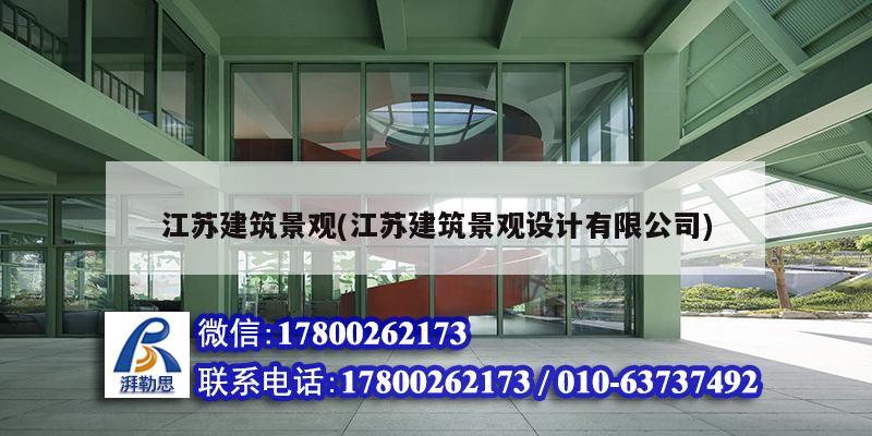 江蘇建筑景觀(江蘇建筑景觀設(shè)計有限公司)