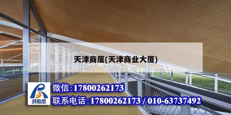 天津商廈(天津商業(yè)大廈) 結(jié)構(gòu)地下室施工