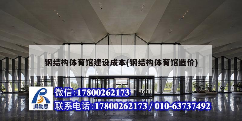 鋼結構體育館建設成本(鋼結構體育館造價) 結構砌體設計