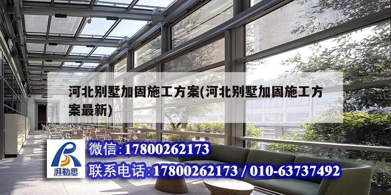 河北別墅加固施工方案(河北別墅加固施工方案最新) 結(jié)構(gòu)機(jī)械鋼結(jié)構(gòu)設(shè)計(jì)