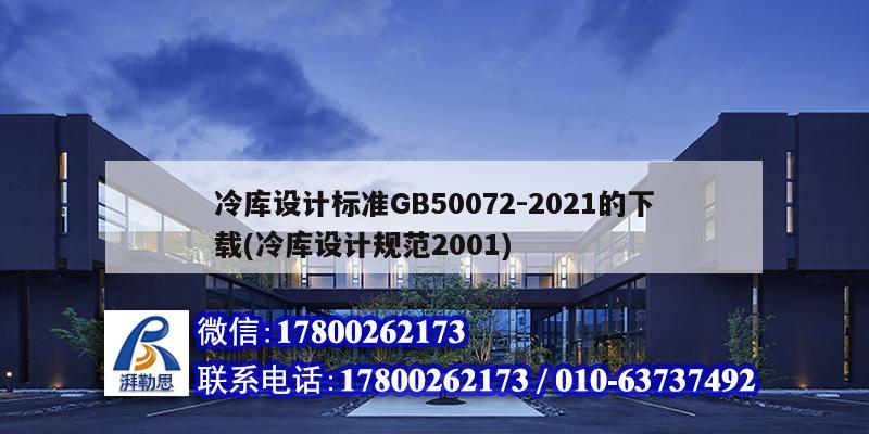 冷庫設(shè)計標準GB50072-2021的下載(冷庫設(shè)計規(guī)范2001)