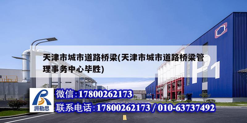 天津市城市道路橋梁(天津市城市道路橋梁管理事務(wù)中心畢勝) 鋼結(jié)構(gòu)門式鋼架施工