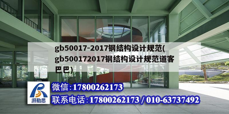 gb50017-2017鋼結構設計規(guī)范(gb500172017鋼結構設計規(guī)范道客巴巴) 結構橋梁鋼結構施工