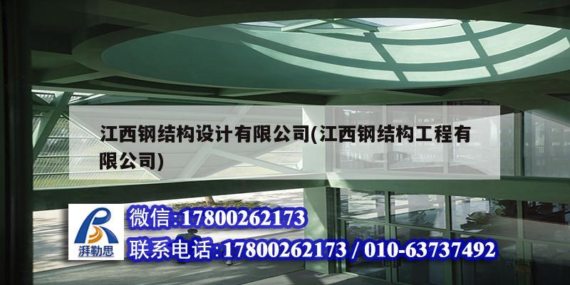 江西鋼結(jié)構設計有限公司(江西鋼結(jié)構工程有限公司)