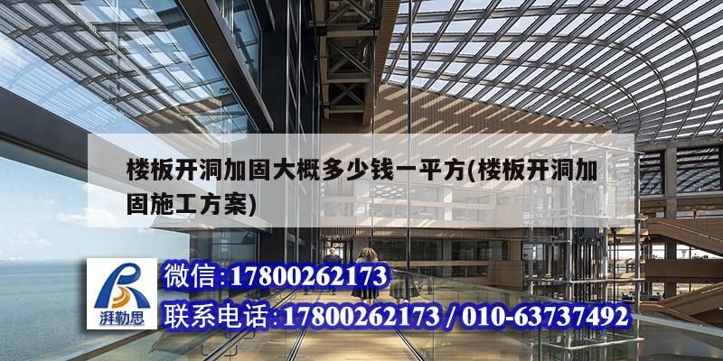 樓板開洞加固大概多少錢一平方(樓板開洞加固施工方案)