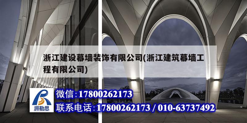 浙江建設(shè)幕墻裝飾有限公司(浙江建筑幕墻工程有限公司) 鋼結(jié)構(gòu)網(wǎng)架施工