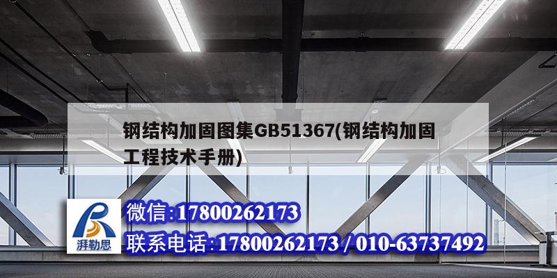 鋼結(jié)構(gòu)加固圖集GB51367(鋼結(jié)構(gòu)加固工程技術(shù)手冊(cè))