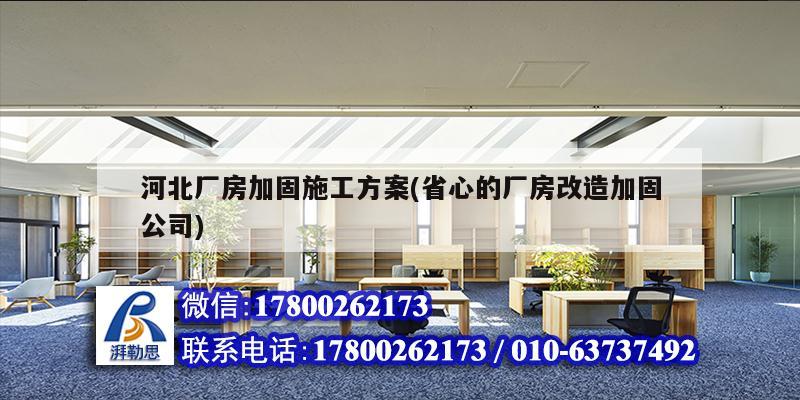 河北廠房加固施工方案(省心的廠房改造加固公司) 建筑方案設(shè)計(jì)