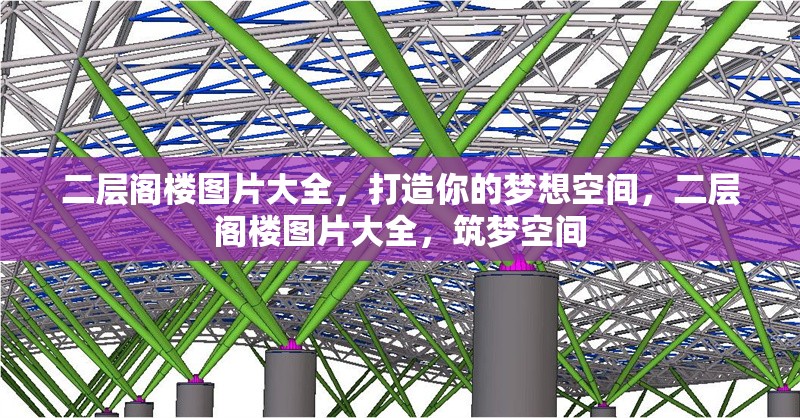 二層閣樓圖片大全，打造你的夢想空間，二層閣樓圖片大全，筑夢空間 行業(yè)新聞