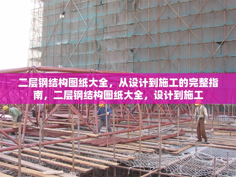 二層鋼結(jié)構(gòu)圖紙大全，從設(shè)計到施工的完整指南，二層鋼結(jié)構(gòu)圖紙大全，設(shè)計到施工 行業(yè)新聞