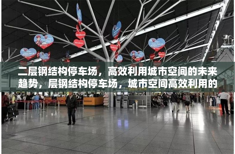 二層鋼結(jié)構(gòu)停車場，高效利用城市空間的未來趨勢，層鋼結(jié)構(gòu)停車場，城市空間高效利用的未來 行業(yè)新聞