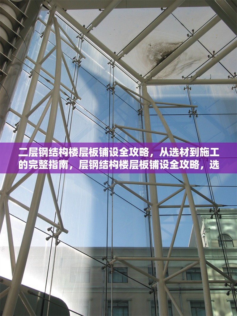 二層鋼結(jié)構(gòu)樓層板鋪設(shè)全攻略，從選材到施工的完整指南，層鋼結(jié)構(gòu)樓層板鋪設(shè)全攻略，選材、施工及注意事項(xiàng) 行業(yè)新聞