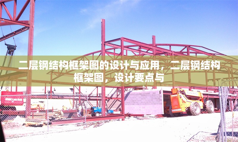 二層鋼結(jié)構(gòu)框架圖的設(shè)計(jì)與應(yīng)用，二層鋼結(jié)構(gòu)框架圖，設(shè)計(jì)要點(diǎn)與 行業(yè)新聞