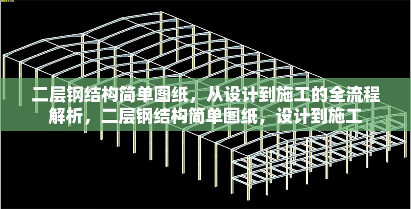 二層鋼結(jié)構(gòu)簡單圖紙，從設(shè)計到施工的全流程解析，二層鋼結(jié)構(gòu)簡單圖紙，設(shè)計到施工 行業(yè)新聞
