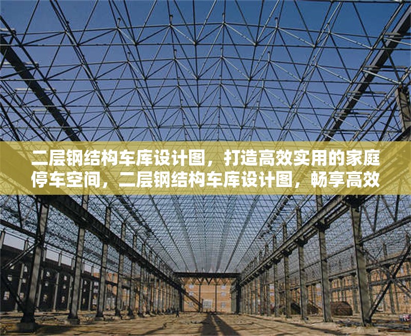 二層鋼結(jié)構(gòu)車庫(kù)設(shè)計(jì)圖，打造高效實(shí)用的家庭停車空間，二層鋼結(jié)構(gòu)車庫(kù)設(shè)計(jì)圖，暢享高效實(shí)用的家庭停車新 行業(yè)新聞