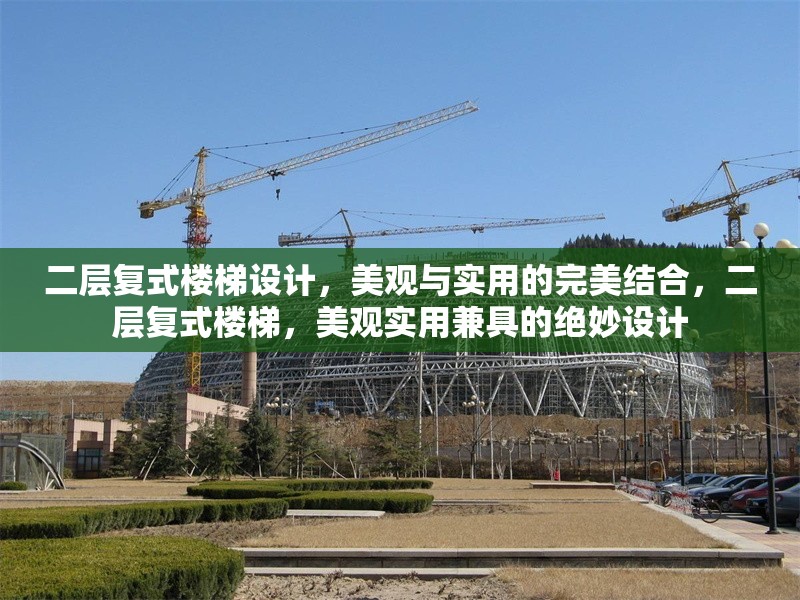 二層復(fù)式樓梯設(shè)計(jì)，美觀與實(shí)用的完美結(jié)合，二層復(fù)式樓梯，美觀實(shí)用兼具的絕妙設(shè)計(jì) 行業(yè)新聞