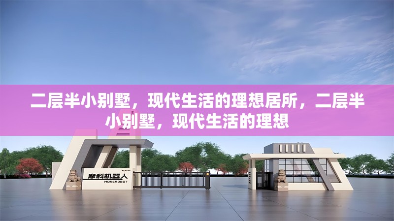 二層半小別墅，現(xiàn)代生活的理想居所，二層半小別墅，現(xiàn)代生活的理想 行業(yè)新聞