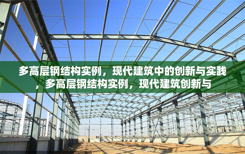 多高層鋼結(jié)構(gòu)實(shí)例，現(xiàn)代建筑中的創(chuàng)新與實(shí)踐，多高層鋼結(jié)構(gòu)實(shí)例，現(xiàn)代建筑創(chuàng)新與 行業(yè)新聞