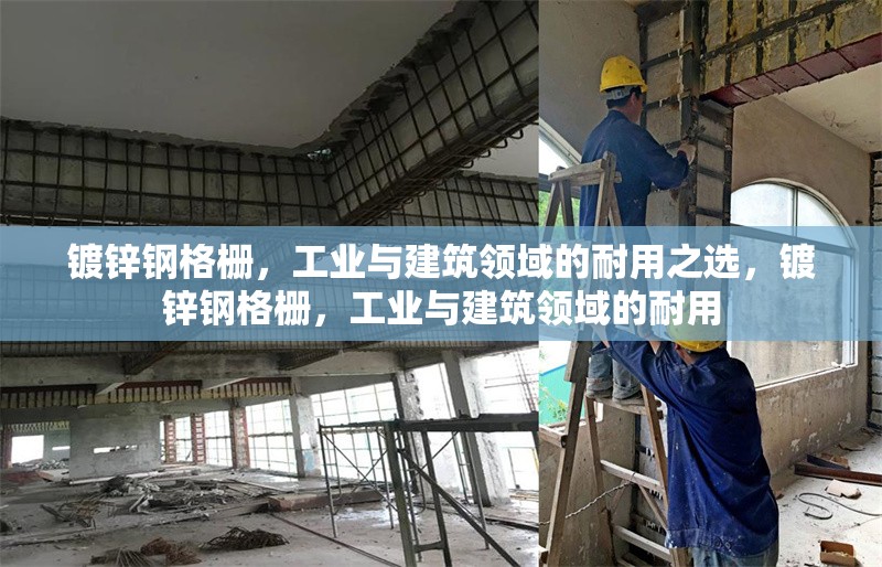 鍍鋅鋼格柵，工業(yè)與建筑領(lǐng)域的耐用之選，鍍鋅鋼格柵，工業(yè)與建筑領(lǐng)域的耐用 行業(yè)新聞