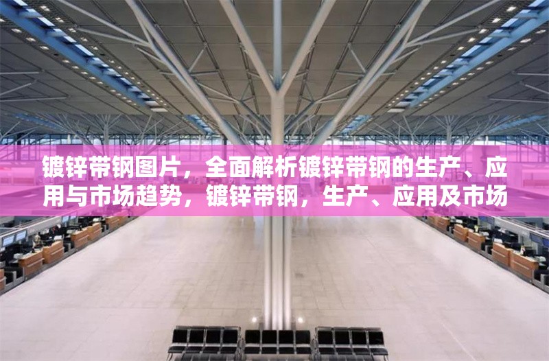鍍鋅帶鋼圖片，全面解析鍍鋅帶鋼的生產(chǎn)、應(yīng)用與市場(chǎng)趨勢(shì)，鍍鋅帶鋼，生產(chǎn)、應(yīng)用及市場(chǎng) 行業(yè)新聞