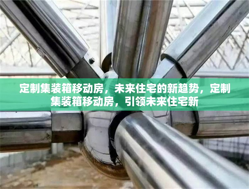 定制集裝箱移動房，未來住宅的新趨勢，定制集裝箱移動房，引領未來住宅新 行業(yè)新聞