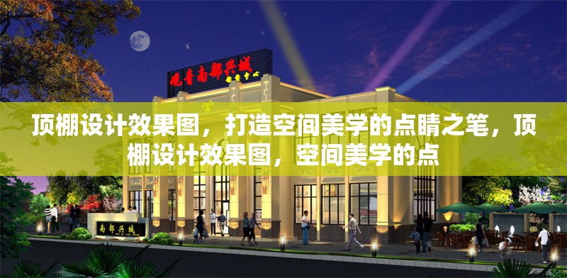 頂棚設(shè)計(jì)效果圖，打造空間美學(xué)的點(diǎn)睛之筆，頂棚設(shè)計(jì)效果圖，空間美學(xué)的點(diǎn)