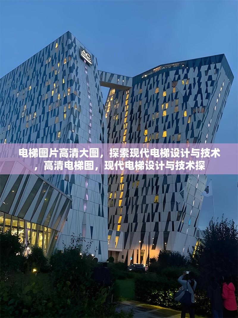 電梯圖片高清大圖，探索現(xiàn)代電梯設(shè)計與技術(shù)，高清電梯圖，現(xiàn)代電梯設(shè)計與技術(shù)探